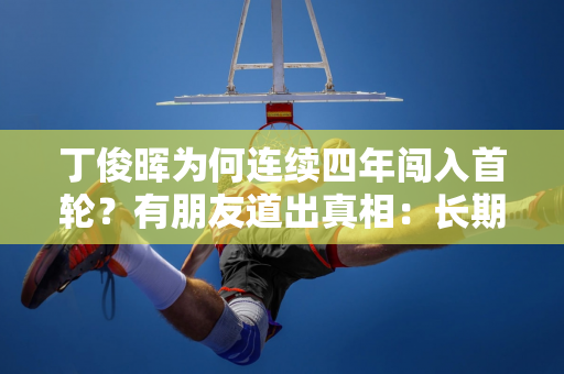 丁俊晖为何连续四年闯入首轮？有朋友道出真相：长期的局制靠人才走不远！